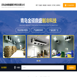 青岛金硕鼎盛制冷科技有限公司