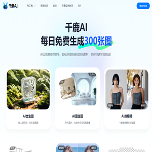 千鹿AI：AI生图设计工具