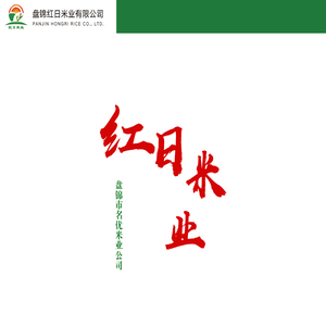 盘锦红日米业有限公司