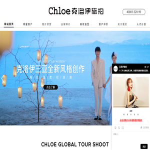 【Chloe克洛伊】全球旅拍品牌