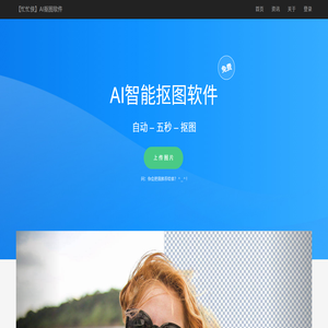 免费人工智能抠图软件