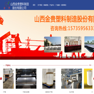 山西金贵塑料制造有限公司