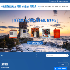 中检集团安检安全技术服务（内蒙古）有限公司