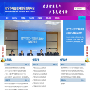 南宁商务信用信息服务平台