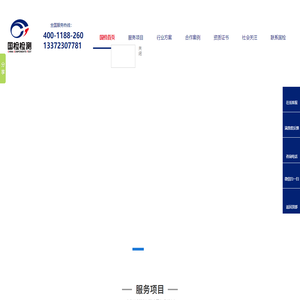 浙江国检检测技术股份有限公司