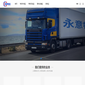 上海物流公司,上海货运调车,上海大件运输