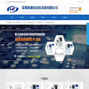 深圳和通自动化设备有限公司