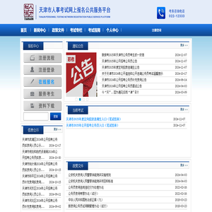 天津市人事考试网上报名公共服务平台