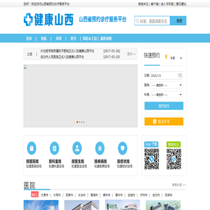 山西省预约诊疗服务平台