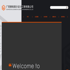 广西赛维展示设计工程有限公司