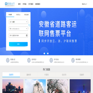 皖美出行:安徽省汽车票网上订票