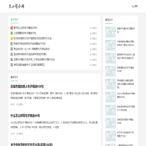 大小句子网