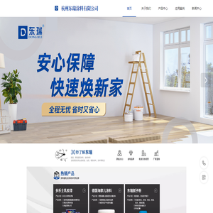 杭州东瑞涂料有限公司