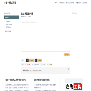 在线字数统计器