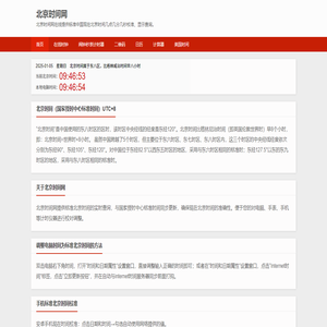 北京时间网在线提供现在北京时间几点几分几秒校准