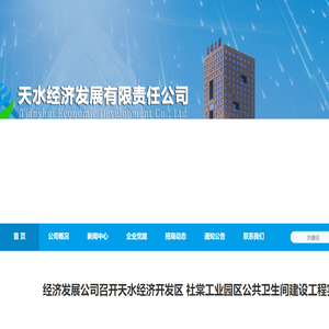 天水经济发展有限责任公司