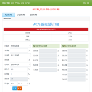 房贷计算器最新2025版
