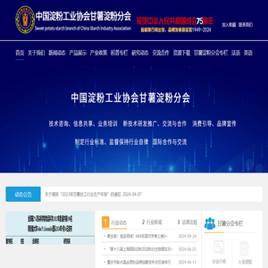 中国淀粉工业协会甘薯淀粉分会