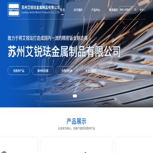 苏州艾锐珐金属制品有限公司