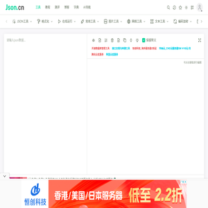 JSON在线解析格式化验证