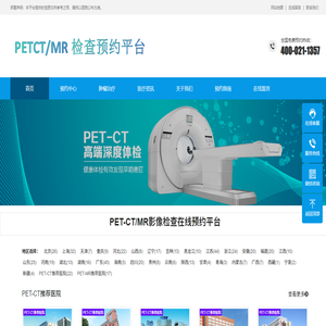 PETCT/MRI检查预约网