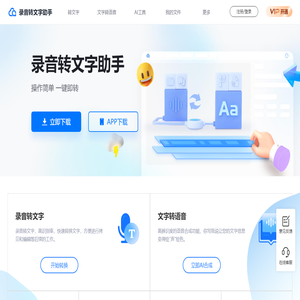 录音转文字助手