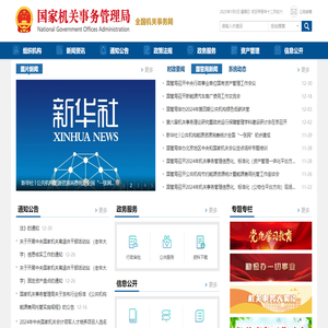 国家机关事务管理局