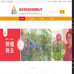 鑫丰向农业科技有限公司