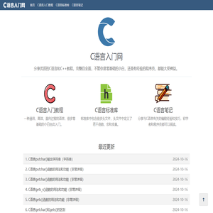 C语言入门网：分享C/C++精品教程（从零基础到进阶
