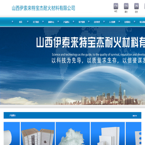 山西伊索来特宝杰耐火材料有限公司