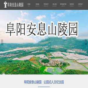 阜阳安息山陵园有限公司