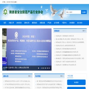 陕西省安防协会网站