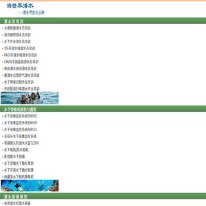 大连深蓝海世界潜水工程有限公司:水下维修堵漏,潜水器材装备,水下摄像机,潜水员培训