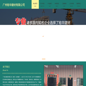 广州稔华建材有限公司