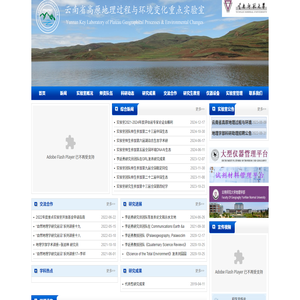 云南省高原地理过程与环境变化重点实验室
