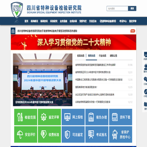 四川省特种设备检验研究院