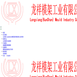 昆山龙祥模架工业有限公司