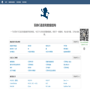 玩转C语言和数据结构（入门教程
