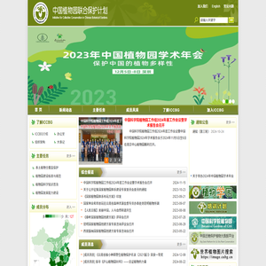 中国植物园联合保护计划(ICCBG)