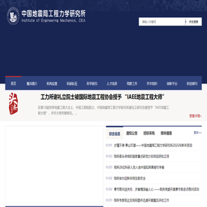 中国地震局工程力学研究所
