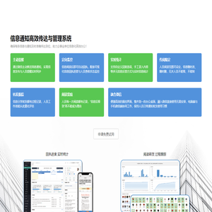 信息通知高效传达与管理系统