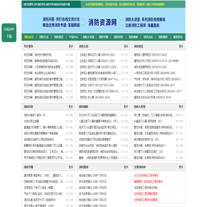 消防资源网,消防规范·技术标准·产品标准大全,消防招标