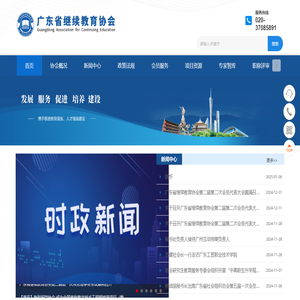 广东省继续教育协会