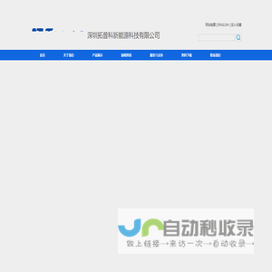 深圳拓普科新能源科技有限公司