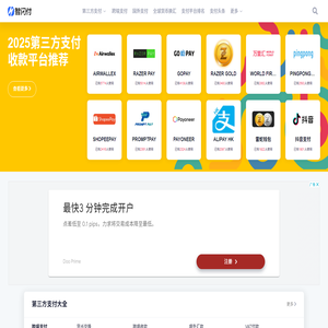 【智闪付】第三方支付机构大全,聚合全球第三方支付！