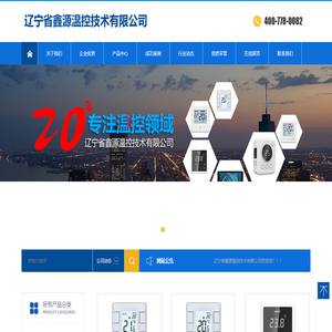 辽宁省鑫源温控技术有限公司