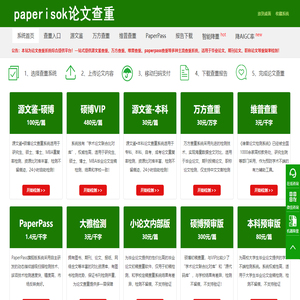 paperisok论文查重系统综合提供平台