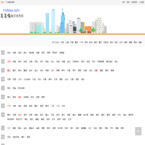 114黄页列表