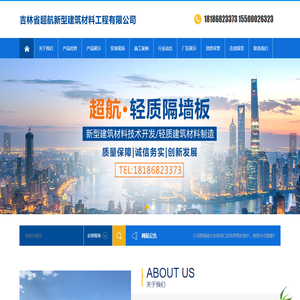 吉林省超航新型建筑材料工程有限公司