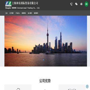 上海和东国际贸易有限公司